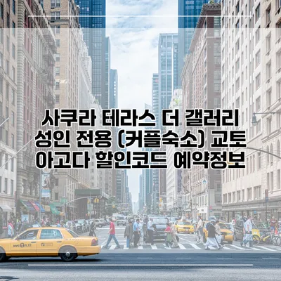 사쿠라 테라스 더 갤러리 성인 전용 (커플숙소) 교토 아고다 할인코드 예약정보