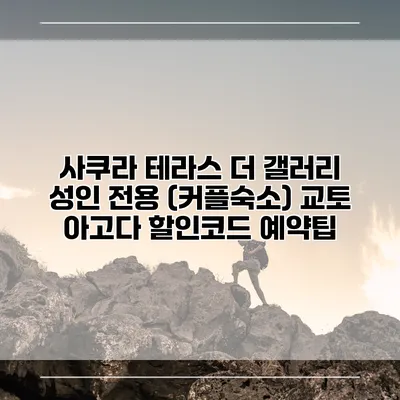 사쿠라 테라스 더 갤러리 성인 전용 (커플숙소) 교토 아고다 할인코드 예약팁