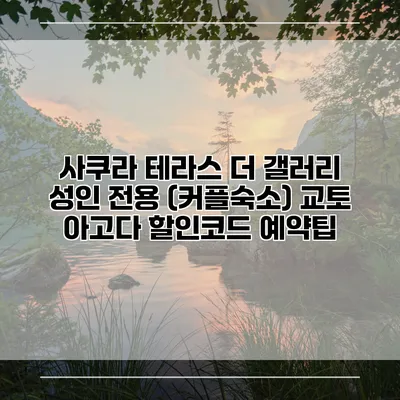 사쿠라 테라스 더 갤러리 성인 전용 (커플숙소) 교토 아고다 할인코드 예약팁