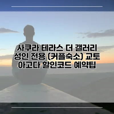 사쿠라 테라스 더 갤러리 성인 전용 (커플숙소) 교토 아고다 할인코드 예약팁