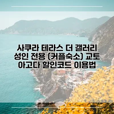 사쿠라 테라스 더 갤러리 성인 전용 (커플숙소) 교토 아고다 할인코드 이용법