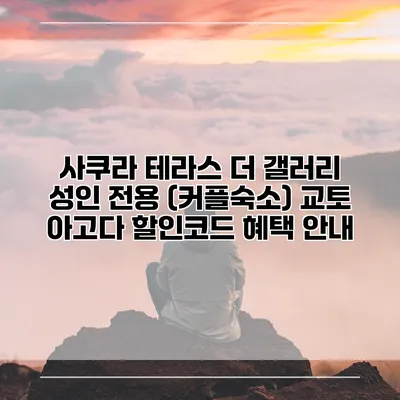 사쿠라 테라스 더 갤러리 성인 전용 (커플숙소) 교토 아고다 할인코드 혜택 안내