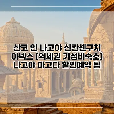 산코 인 나고야 신칸센구치 아넥스 (역세권 가성비숙소) 나고야 아고다 할인예약 팁