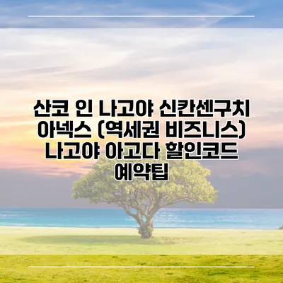 산코 인 나고야 신칸센구치 아넥스 (역세권 비즈니스) 나고야 아고다 할인코드 예약팁