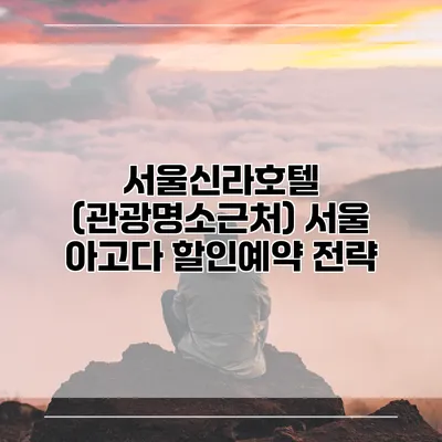 서울신라호텔 (관광명소근처) 서울 아고다 할인예약 전략