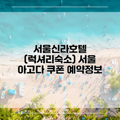 서울신라호텔 (럭셔리숙소) 서울 아고다 쿠폰 예약정보