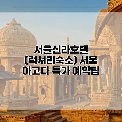 서울신라호텔 (럭셔리숙소) 서울 아고다 특가 예약팁