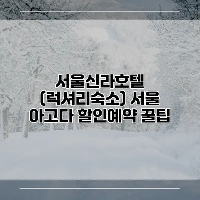 서울신라호텔 (럭셔리숙소) 서울 아고다 할인예약 꿀팁