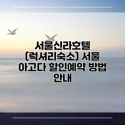 서울신라호텔 (럭셔리숙소) 서울 아고다 할인예약 방법 안내