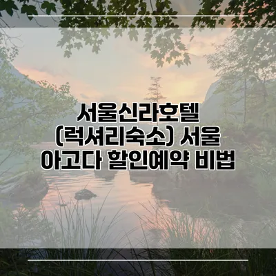 서울신라호텔 (럭셔리숙소) 서울 아고다 할인예약 비법