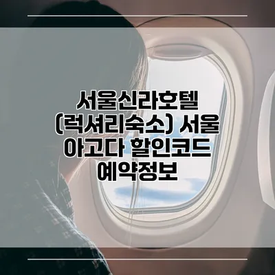 서울신라호텔 (럭셔리숙소) 서울 아고다 할인코드 예약정보