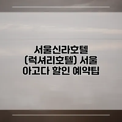 서울신라호텔 (럭셔리호텔) 서울 아고다 할인 예약팁