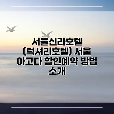 서울신라호텔 (럭셔리호텔) 서울 아고다 할인예약 방법 소개