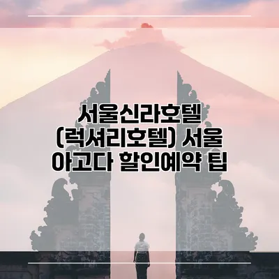 서울신라호텔 (럭셔리호텔) 서울 아고다 할인예약 팁