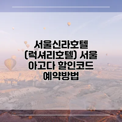 서울신라호텔 (럭셔리호텔) 서울 아고다 할인코드 예약방법