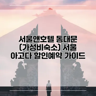서울앤호텔 동대문 (가성비숙소) 서울 아고다 할인예약 가이드