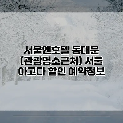 서울앤호텔 동대문 (관광명소근처) 서울 아고다 할인 예약정보