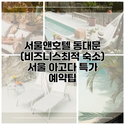 서울앤호텔 동대문 (비즈니스최적 숙소) 서울 아고다 특가 예약팁