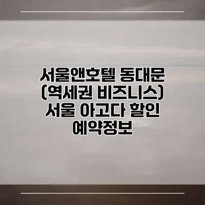 서울앤호텔 동대문 (역세권 비즈니스) 서울 아고다 할인 예약정보