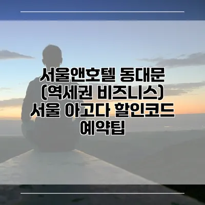 서울앤호텔 동대문 (역세권 비즈니스) 서울 아고다 할인코드 예약팁