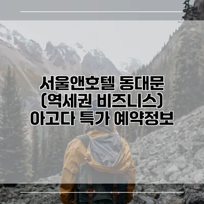 서울앤호텔 동대문 (역세권 비즈니스) 아고다 특가 예약정보