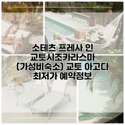 소테츠 프레사 인 교토시조카라스마 (가성비숙소) 교토 아고다 최저가 예약정보