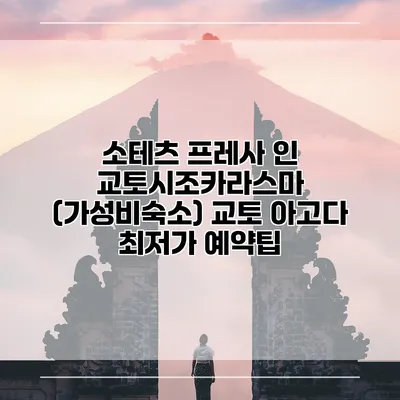 소테츠 프레사 인 교토시조카라스마 (가성비숙소) 교토 아고다 최저가 예약팁