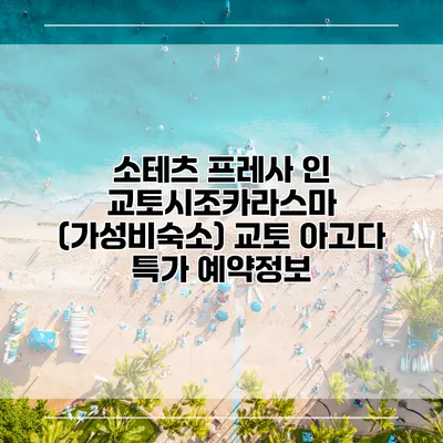 소테츠 프레사 인 교토시조카라스마 (가성비숙소) 교토 아고다 특가 예약정보