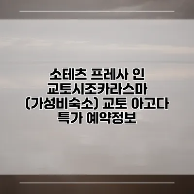 소테츠 프레사 인 교토시조카라스마 (가성비숙소) 교토 아고다 특가 예약정보