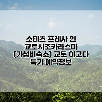 소테츠 프레사 인 교토시조카라스마 (가성비숙소) 교토 아고다 특가 예약정보