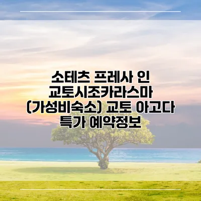 소테츠 프레사 인 교토시조카라스마 (가성비숙소) 교토 아고다 특가 예약정보