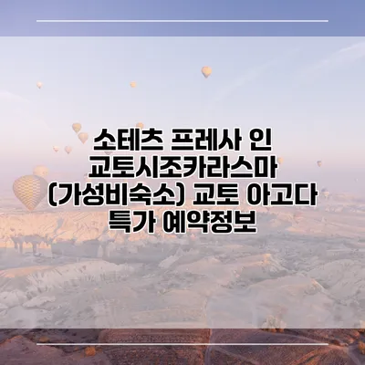소테츠 프레사 인 교토시조카라스마 (가성비숙소) 교토 아고다 특가 예약정보