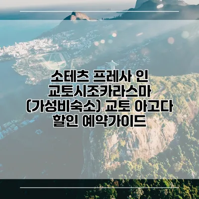 소테츠 프레사 인 교토시조카라스마 (가성비숙소) 교토 아고다 할인 예약가이드