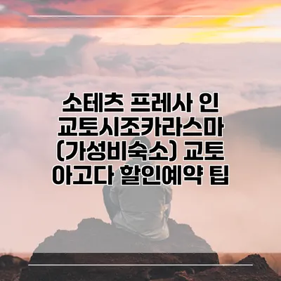 소테츠 프레사 인 교토시조카라스마 (가성비숙소) 교토 아고다 할인예약 팁