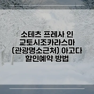 소테츠 프레사 인 교토시조카라스마 (관광명소근처) 아고다 할인예약 방법
