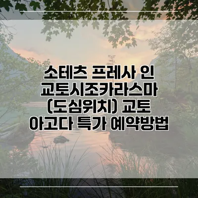 소테츠 프레사 인 교토시조카라스마 (도심위치) 교토 아고다 특가 예약방법