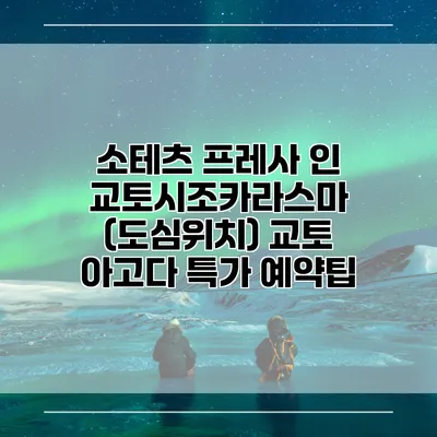 소테츠 프레사 인 교토시조카라스마 (도심위치) 교토 아고다 특가 예약팁