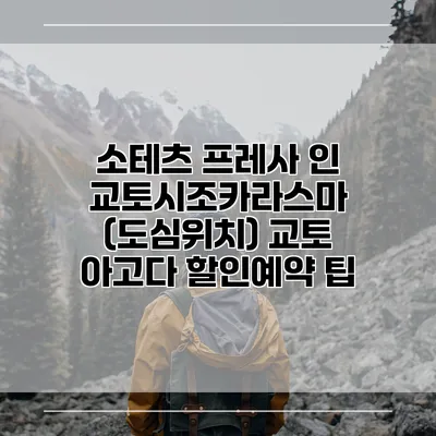 소테츠 프레사 인 교토시조카라스마 (도심위치) 교토 아고다 할인예약 팁