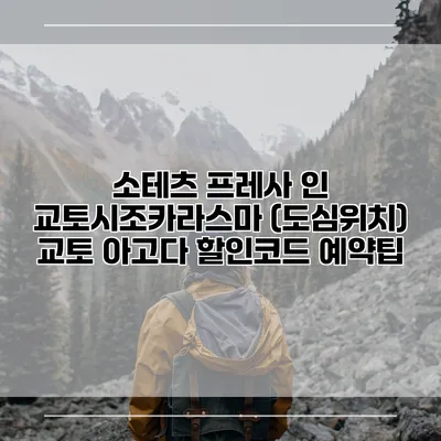 소테츠 프레사 인 교토시조카라스마 (도심위치) 교토 아고다 할인코드 예약팁