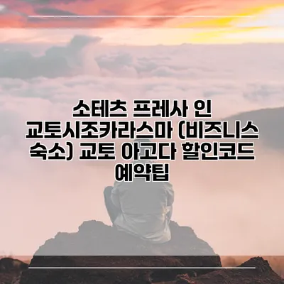 소테츠 프레사 인 교토시조카라스마 (비즈니스 숙소) 교토 아고다 할인코드 예약팁