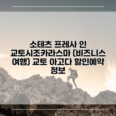 소테츠 프레사 인 교토시조카라스마 (비즈니스 여행) 교토 아고다 할인예약 정보