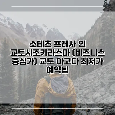 소테츠 프레사 인 교토시조카라스마 (비즈니스 중심가) 교토 아고다 최저가 예약팁
