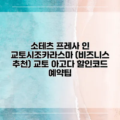 소테츠 프레사 인 교토시조카라스마 (비즈니스 추천) 교토 아고다 할인코드 예약팁