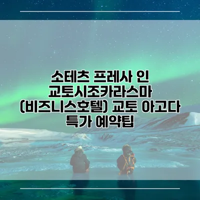 소테츠 프레사 인 교토시조카라스마 (비즈니스호텔) 교토 아고다 특가 예약팁