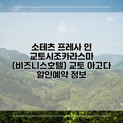 소테츠 프레사 인 교토시조카라스마 (비즈니스호텔) 교토 아고다 할인예약 정보