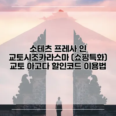 소테츠 프레사 인 교토시조카라스마 (쇼핑특화) 교토 아고다 할인코드 이용법