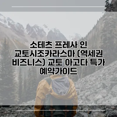 소테츠 프레사 인 교토시조카라스마 (역세권 비즈니스) 교토 아고다 특가 예약가이드