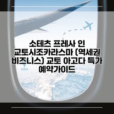 소테츠 프레사 인 교토시조카라스마 (역세권 비즈니스) 교토 아고다 특가 예약가이드