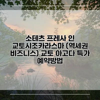 소테츠 프레사 인 교토시조카라스마 (역세권 비즈니스) 교토 아고다 특가 예약방법