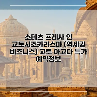소테츠 프레사 인 교토시조카라스마 (역세권 비즈니스) 교토 아고다 특가 예약정보